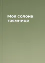 Моя солона таємнице