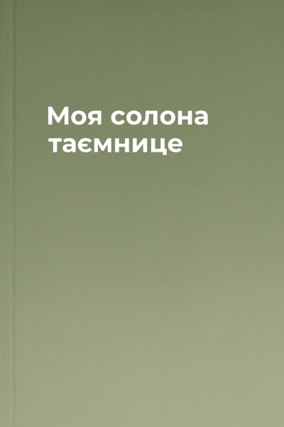 Моя солона таємнице