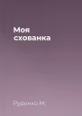 Моя схованка