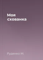 Моя схованка