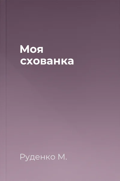 Моя схованка