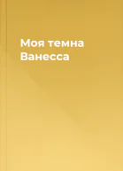 Моя темна Ванесса