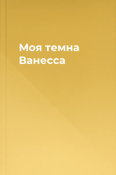 Моя темна Ванесса