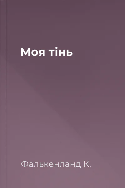 Моя тінь
