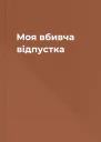 Моя вбивча відпустка