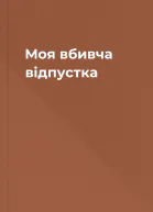 Моя вбивча відпустка