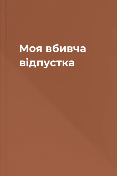 Моя вбивча відпустка Моя вбивча відпустка