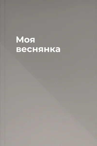 Моя веснянка
