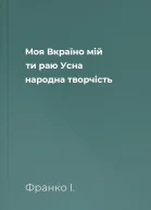 Моя Вкраїно мій ти раю Усна народна творчість