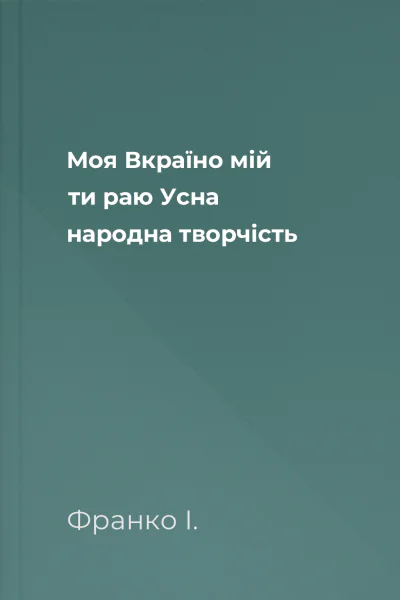 Моя Вкраїно мій ти раю Усна народна творчість