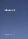Мойсей