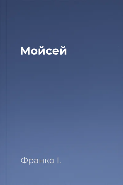 Мойсей
