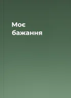 Моє бажання