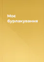 Моє бурлакування