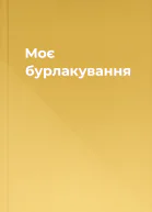 Моє бурлакування
