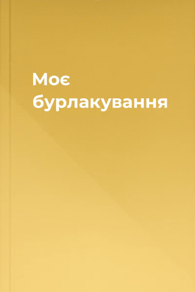 Моє бурлакування