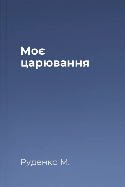 Моє царювання