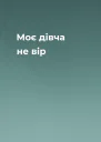 Моє дівча не вір