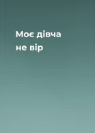 Моє дівча не вір