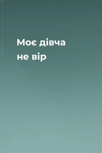 Моє дівча не вір