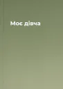 Моє дівча