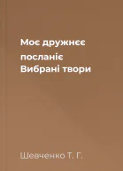 Моє дружнєє посланіє Вибрані твори