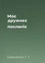 Моє дружнєє посланіє