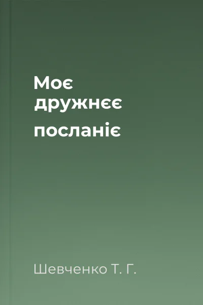 Моє дружнєє посланіє