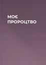 МОЄ ПРОРОЦТВО