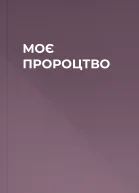 МОЄ ПРОРОЦТВО