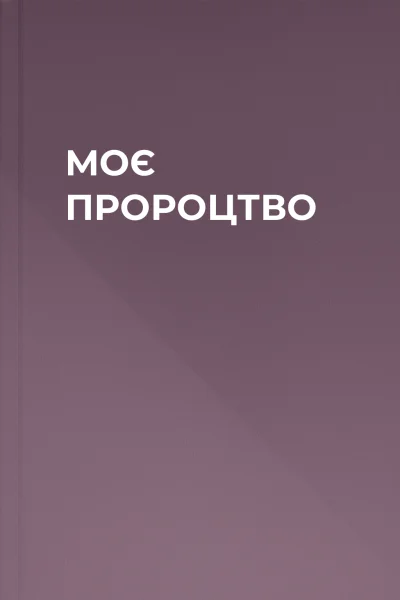 МОЄ ПРОРОЦТВО