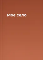 Моє село
