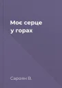 Моє серце у горах