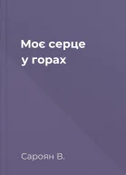 Моє серце у горах