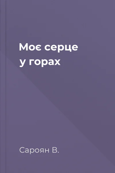 Моє серце у горах