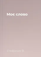 Моє слово