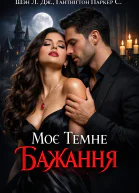 Моє Темне Бажання