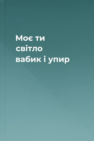 Моє ти світло вабик і упир