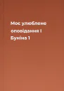 Моє улюблене оповідання І Буніна 1