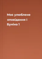 Моє улюблене оповідання І Буніна 1