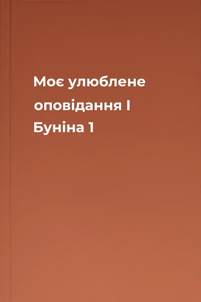 Моє улюблене оповідання І Буніна 1