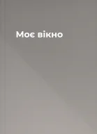 Моє вікно