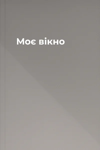Моє вікно
