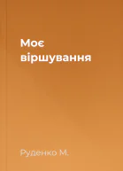 Моє віршування