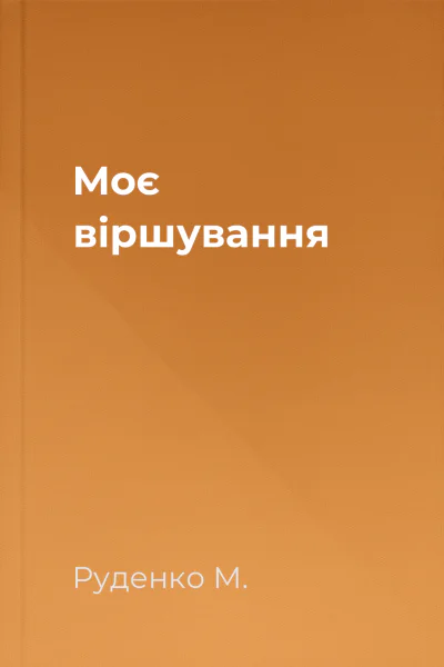 Моє віршування