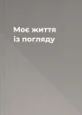 Моє життя із погляду