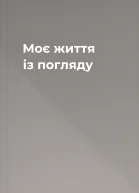 Моє життя із погляду