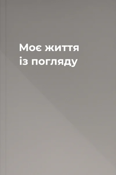 Моє життя із погляду