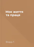 Моє життя та праця