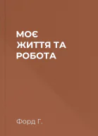 МОЄ ЖИТТЯ ТА РОБОТА